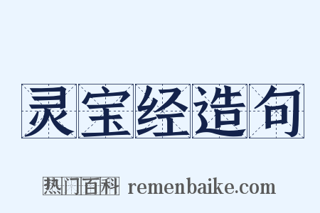 灵宝经造句是什么意思的图片